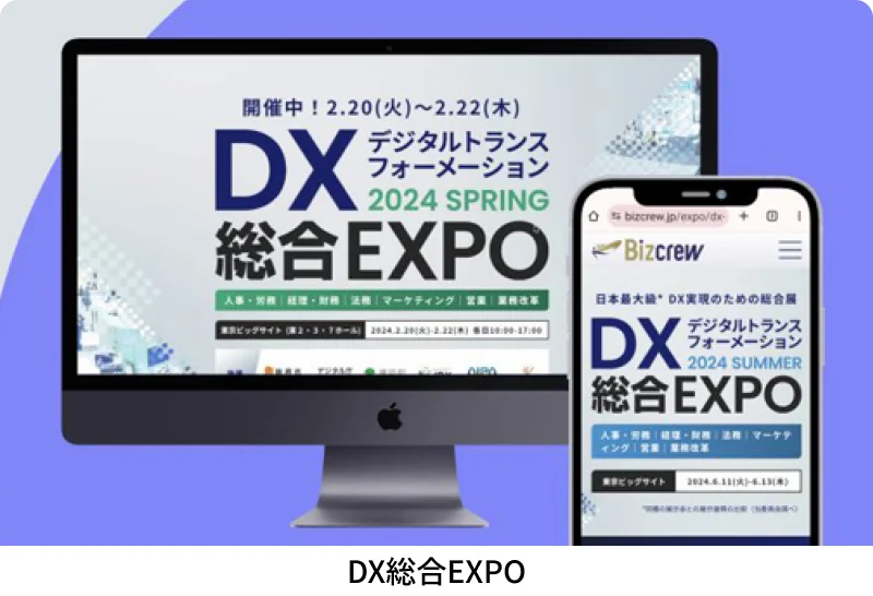 DX総合EXPO