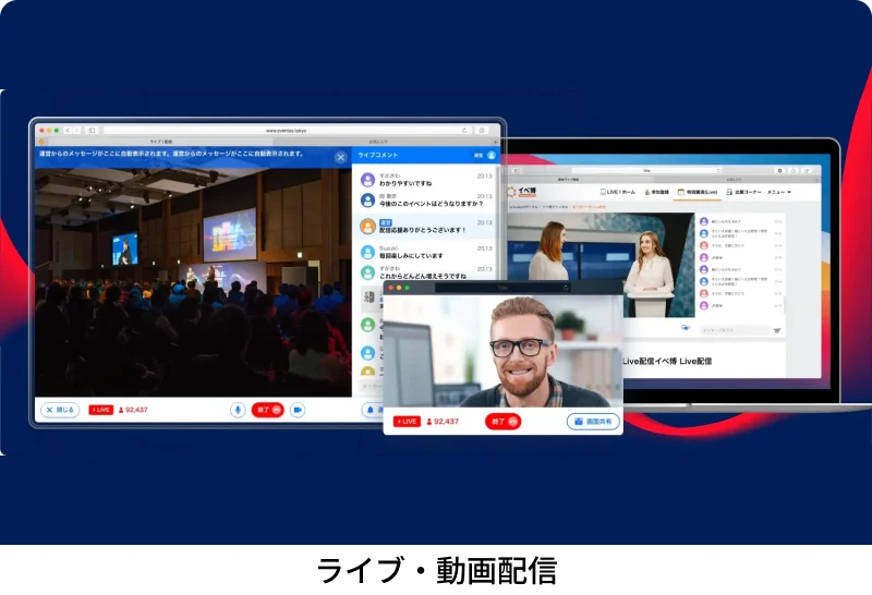 ライブ・動画配信