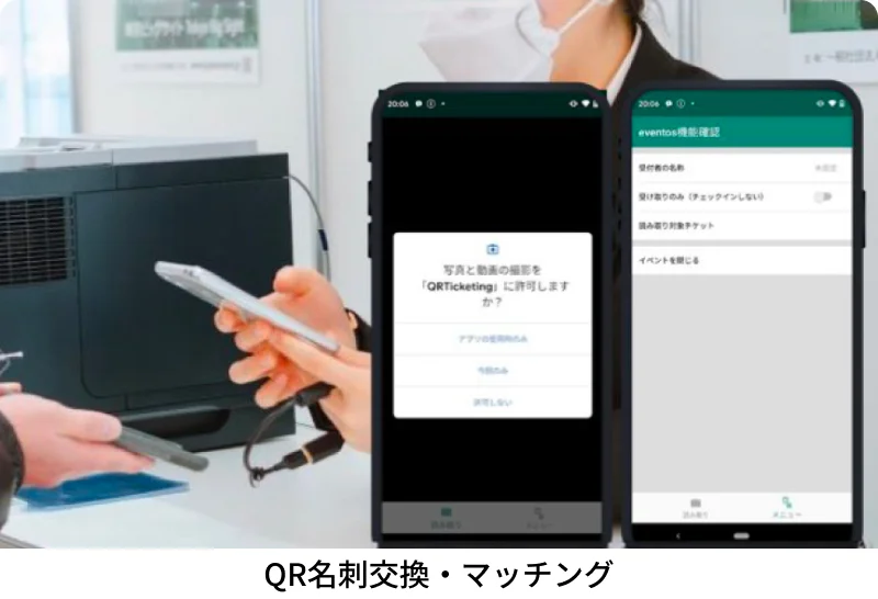 QR名刺交換・マッチング