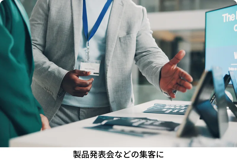 製品発表会などの集客に