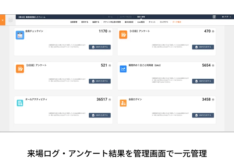 来場ログ・アンケート結果を管理画面で一元管理