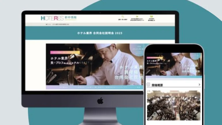 ホテル業界 合同会社説明会