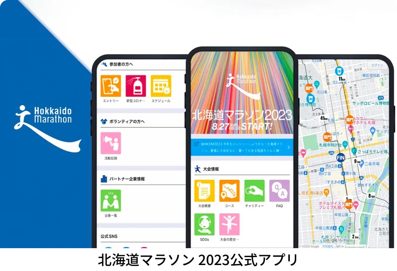 北海道マラソン 2023公式アプリ