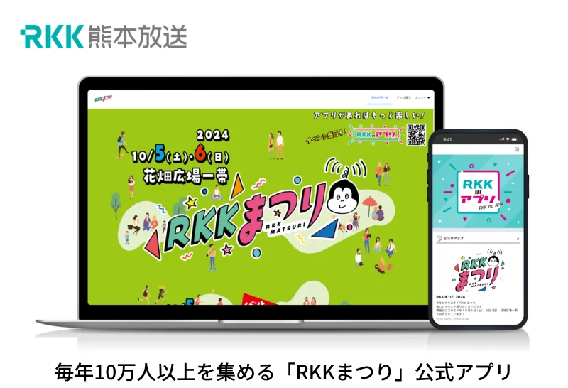 毎年10万人以上を集める「RKKまつり」公式アプリ