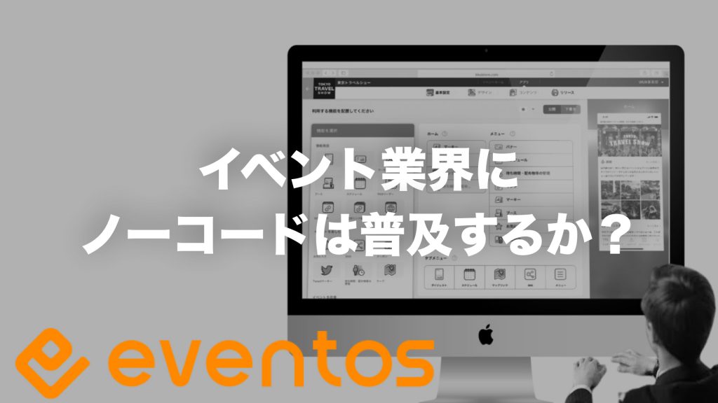 イベント業界にノーコードは普及するか?|eventos
