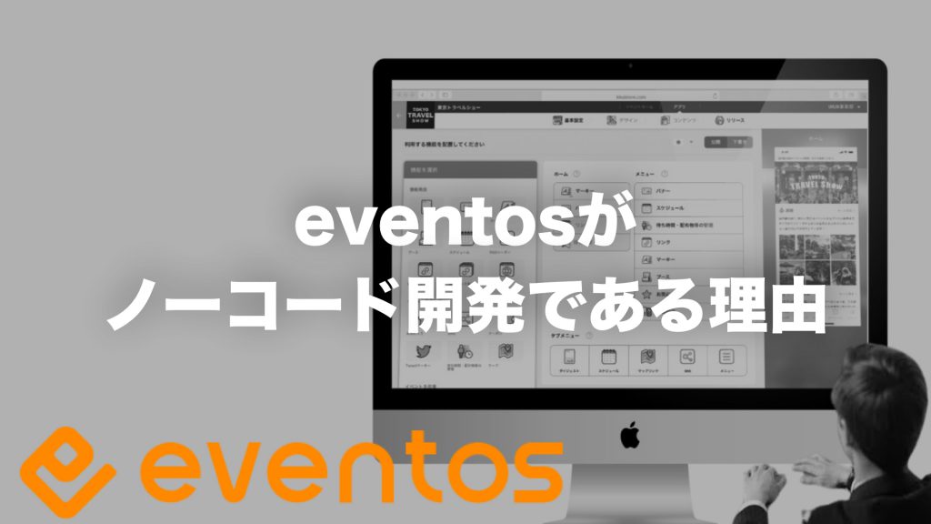 eventosがノーコード開発である理由|eventos
