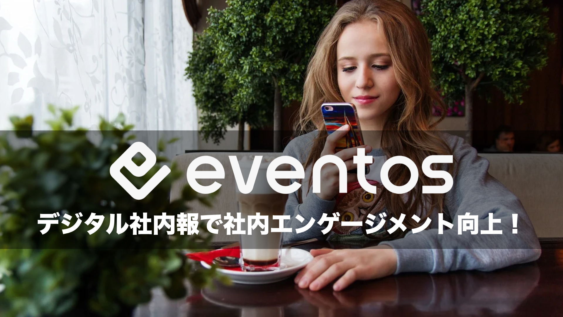 BtoBイベントプラットフォーム「eventos（イベントス）」で社内 