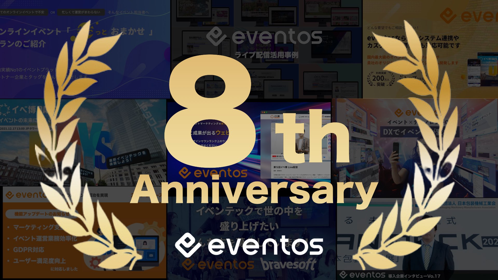 本日8月日でeventosは ８周年 を迎えました Eventosブログ イベントス