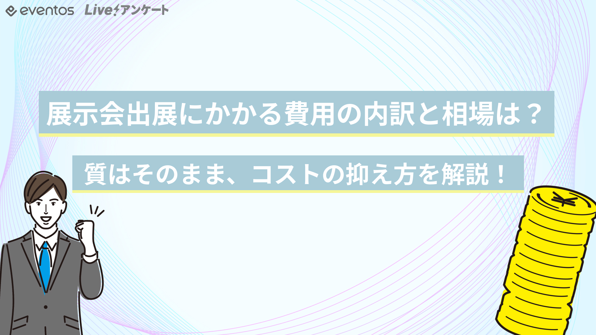 展示会出展にかかる費用の内訳と相場は？質はそのまま、コストの抑え方を解説！ - eventosブログ（イベントス）
