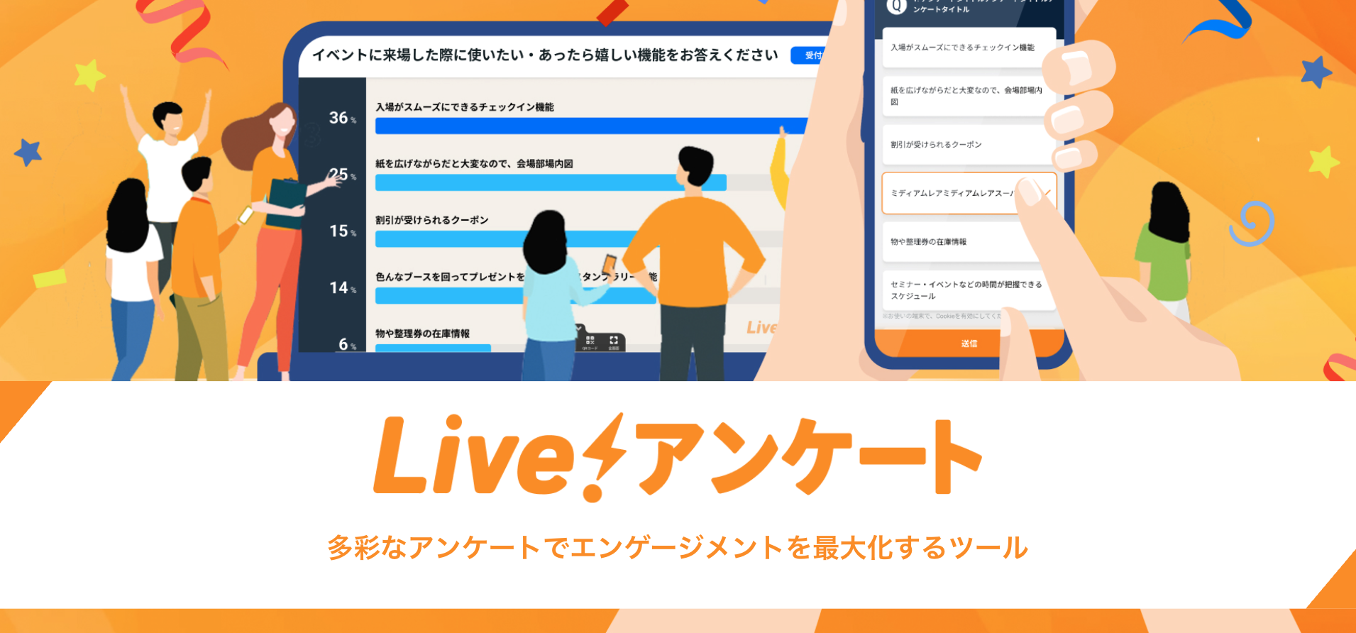 Live!アンケート サービス紹介資料