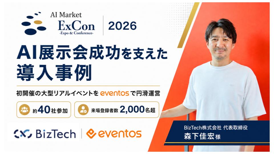 イベントは、終わってからが面白い！　初開催の大型AI展示会でデータ活用を支えたeventos