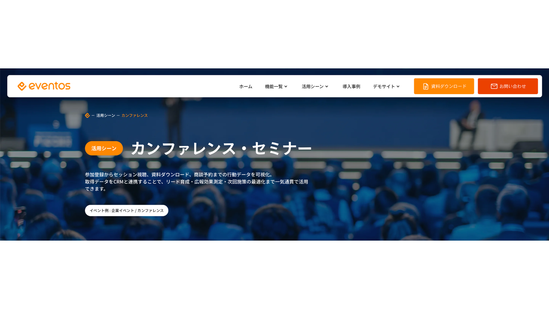活用シーン カンファレンス・セミナー