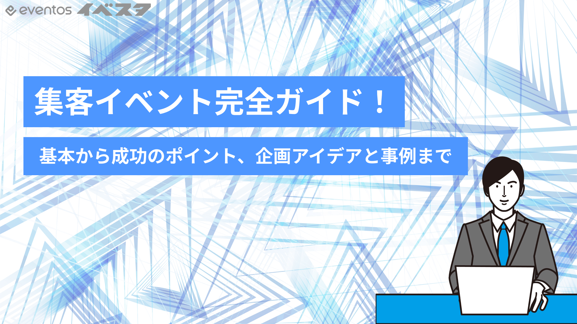 集客イベント完全ガイド！基本から成功のポイント、企画アイデアと事例まで