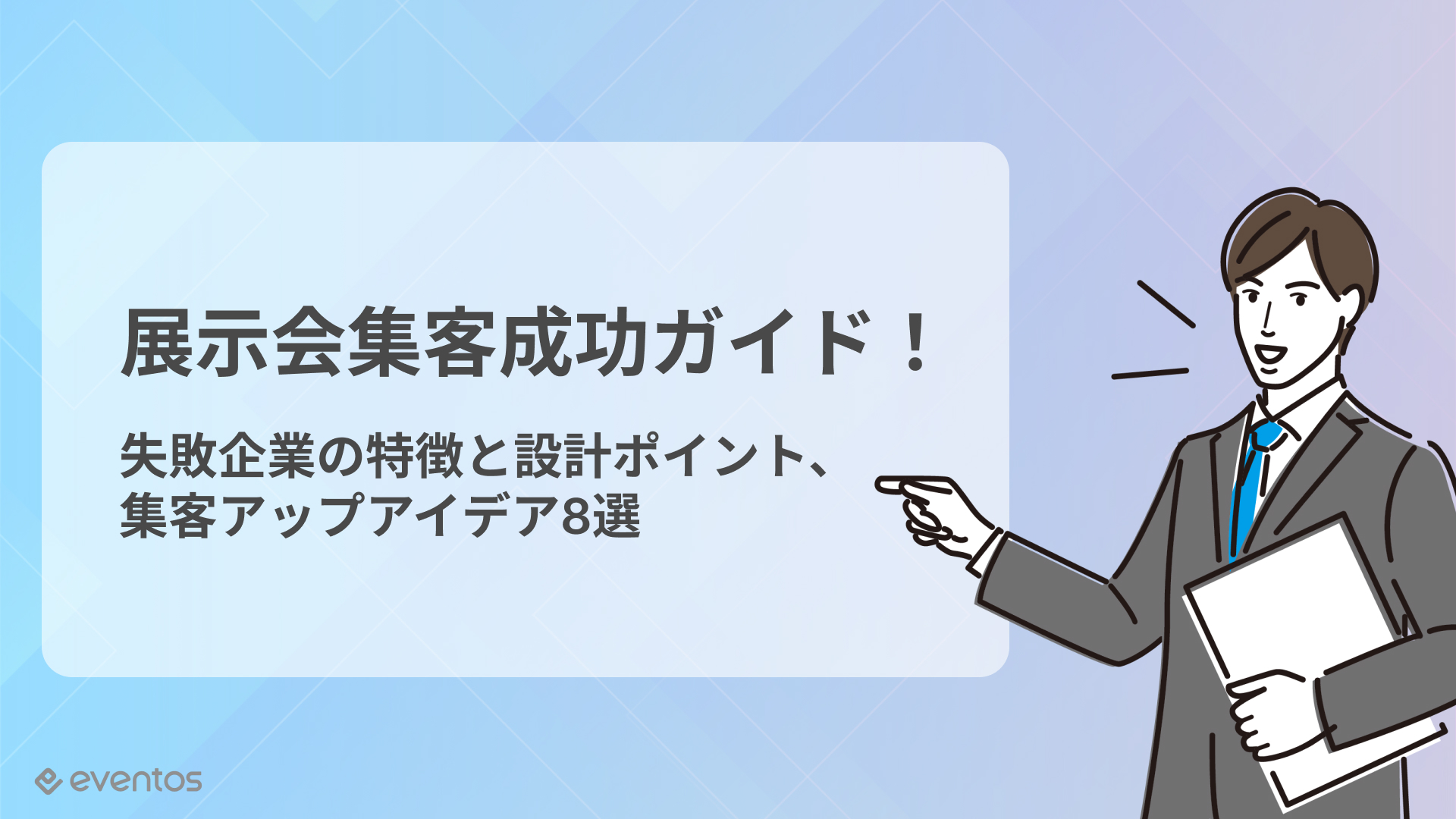 展示会集客成功ガイド！失敗企業の特徴と設計ポイント、集客アップアイデア8選
