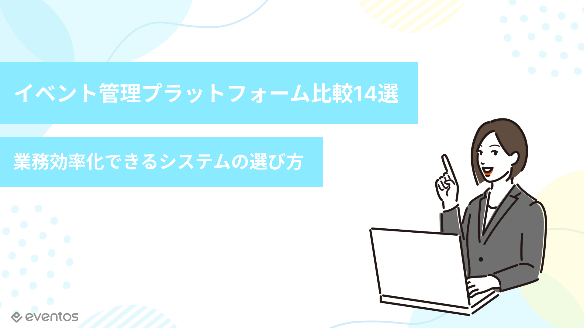 イベント管理プラットフォーム比較14選｜業務効率化できるシステムの選び方
