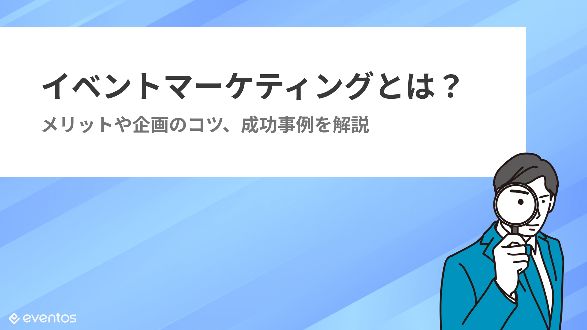イベントマーケティングとは？メリットや企画のコツ、成功事例を解説