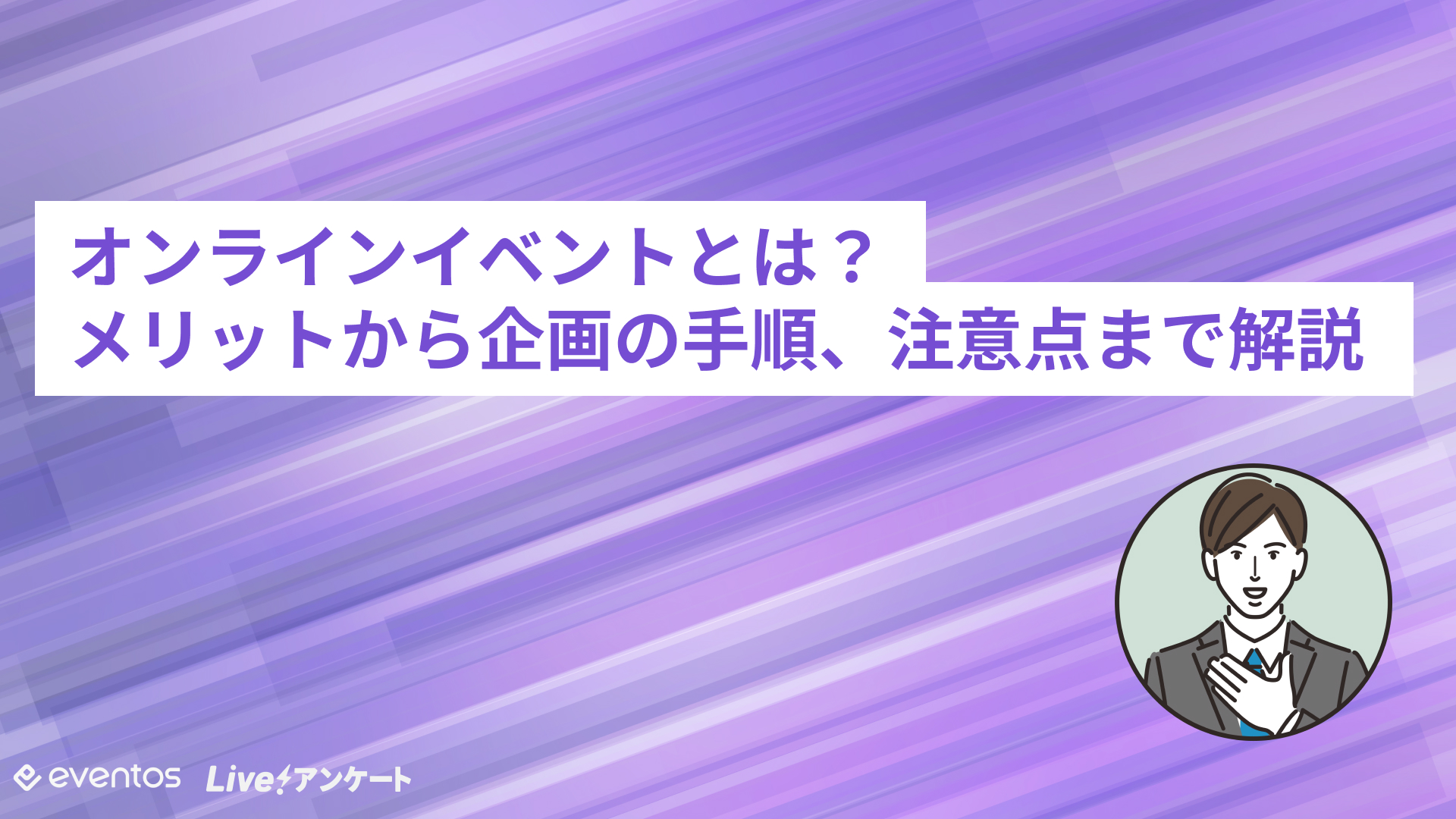 オンラインイベントとは？メリットから企画の手順、注意点まで解説