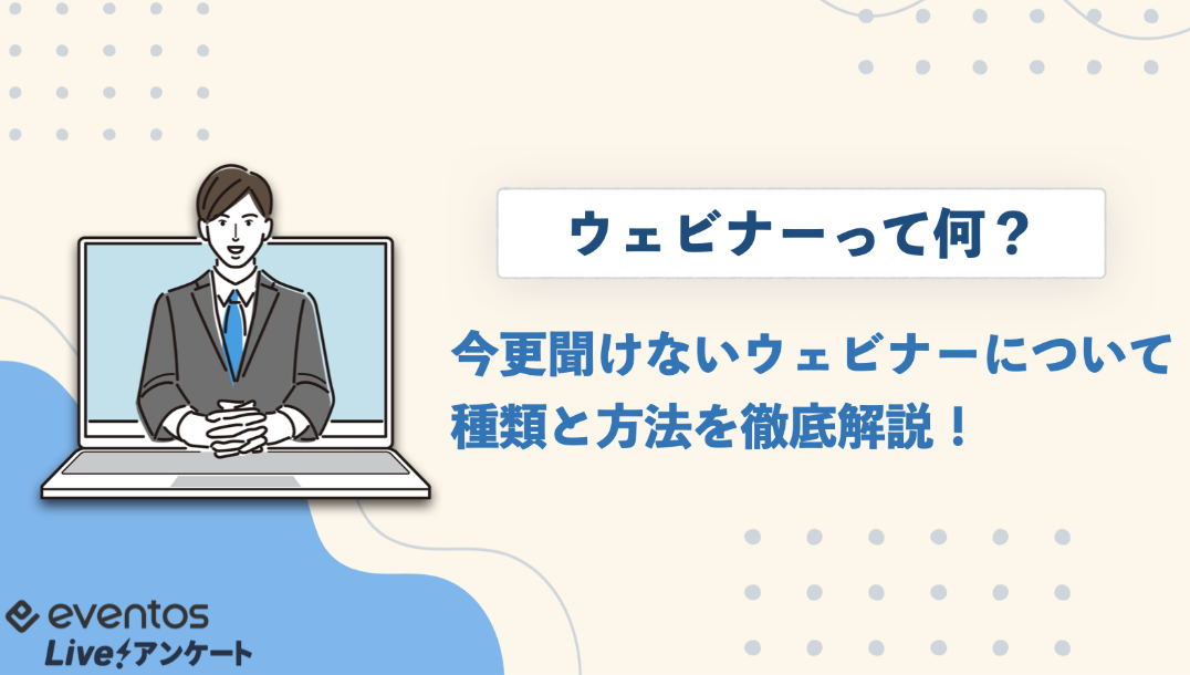 ウェビナーって何？今更聞けないウェビナーについて種類と方法を徹底解説！