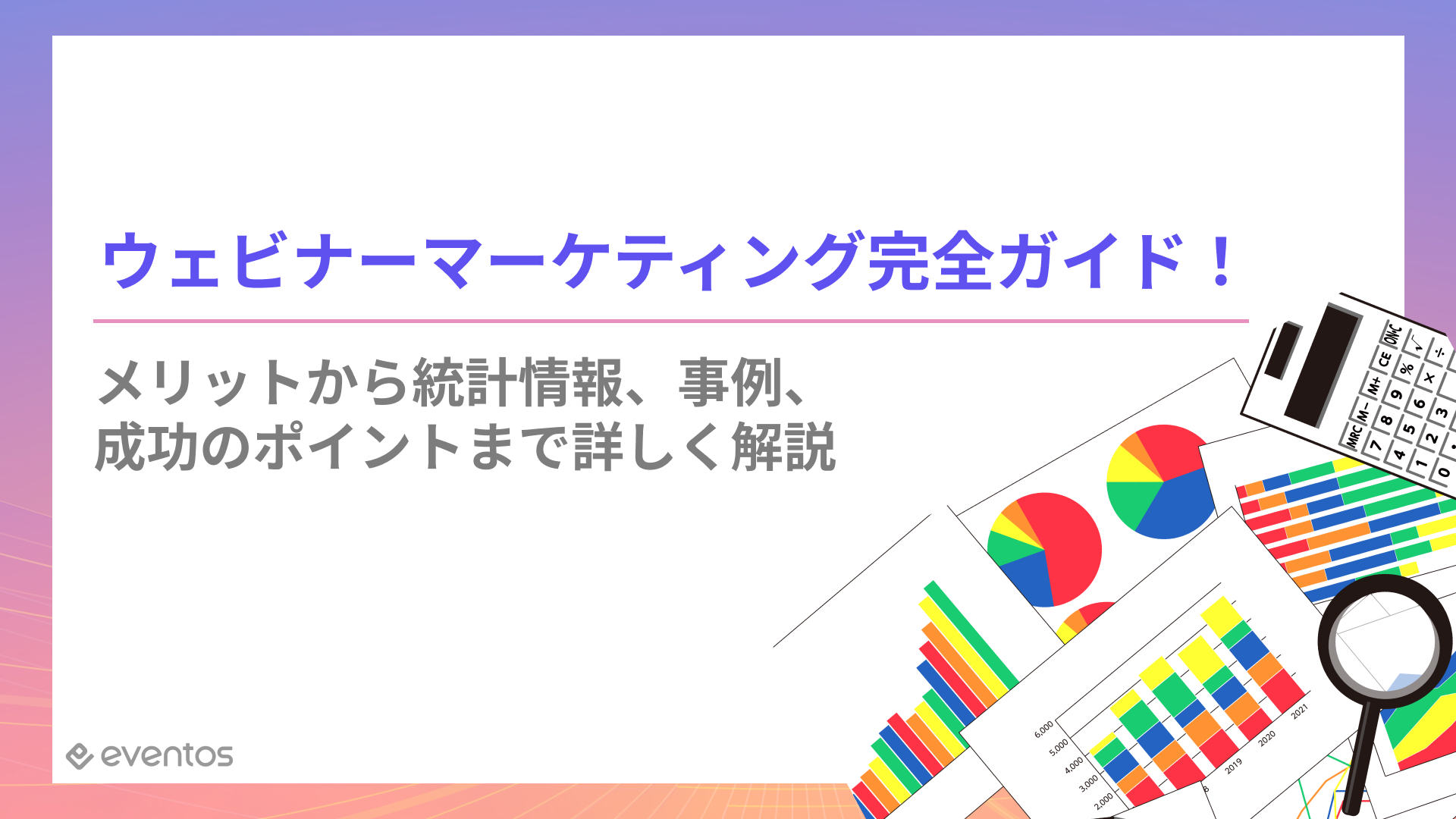 ウェビナーマーケティング完全ガイド！メリットから統計情報、事例、成功のポイントまで詳しく解説