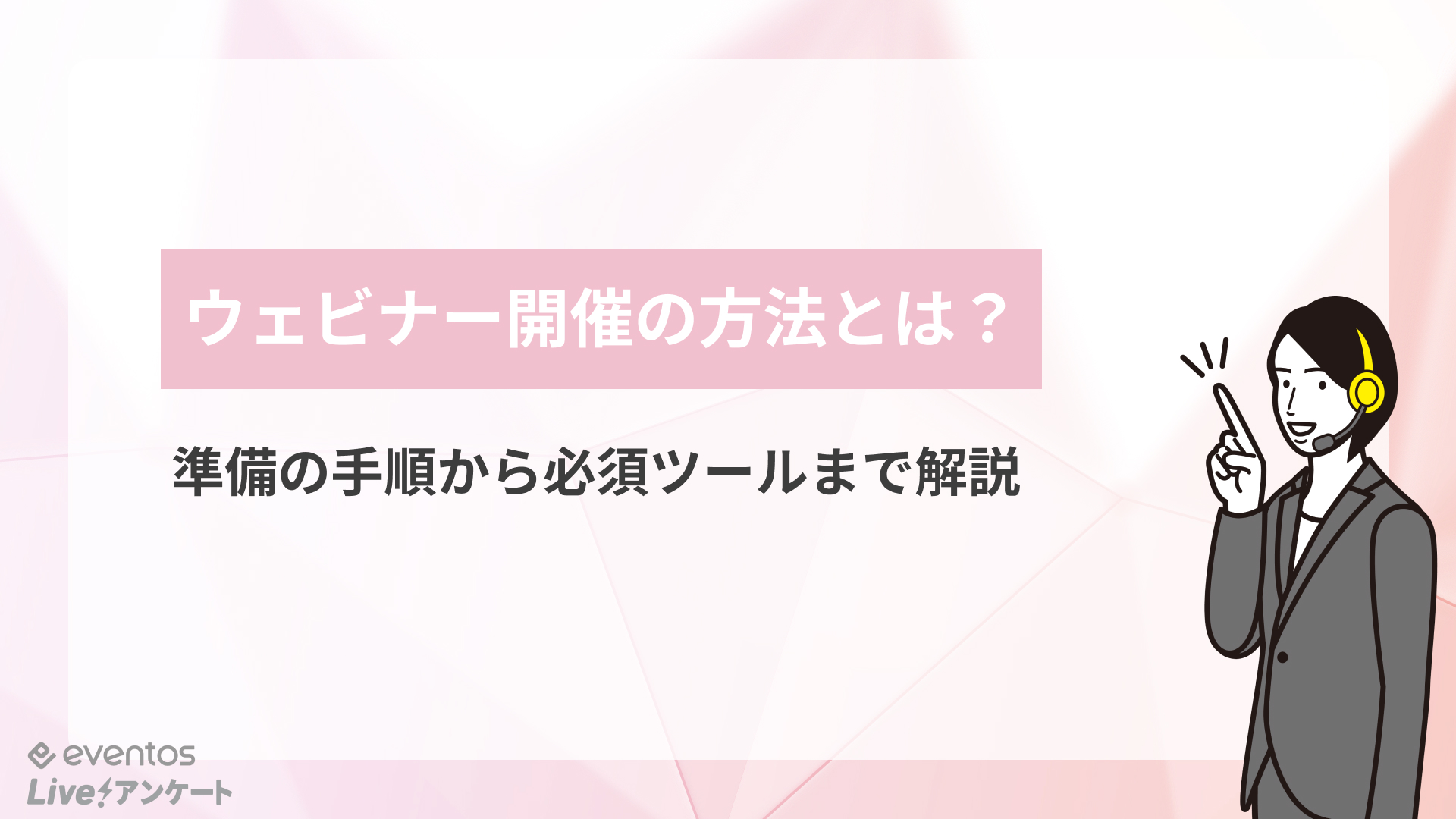 ウェビナー開催の方法とは？準備の手順から必須ツールまで解説
