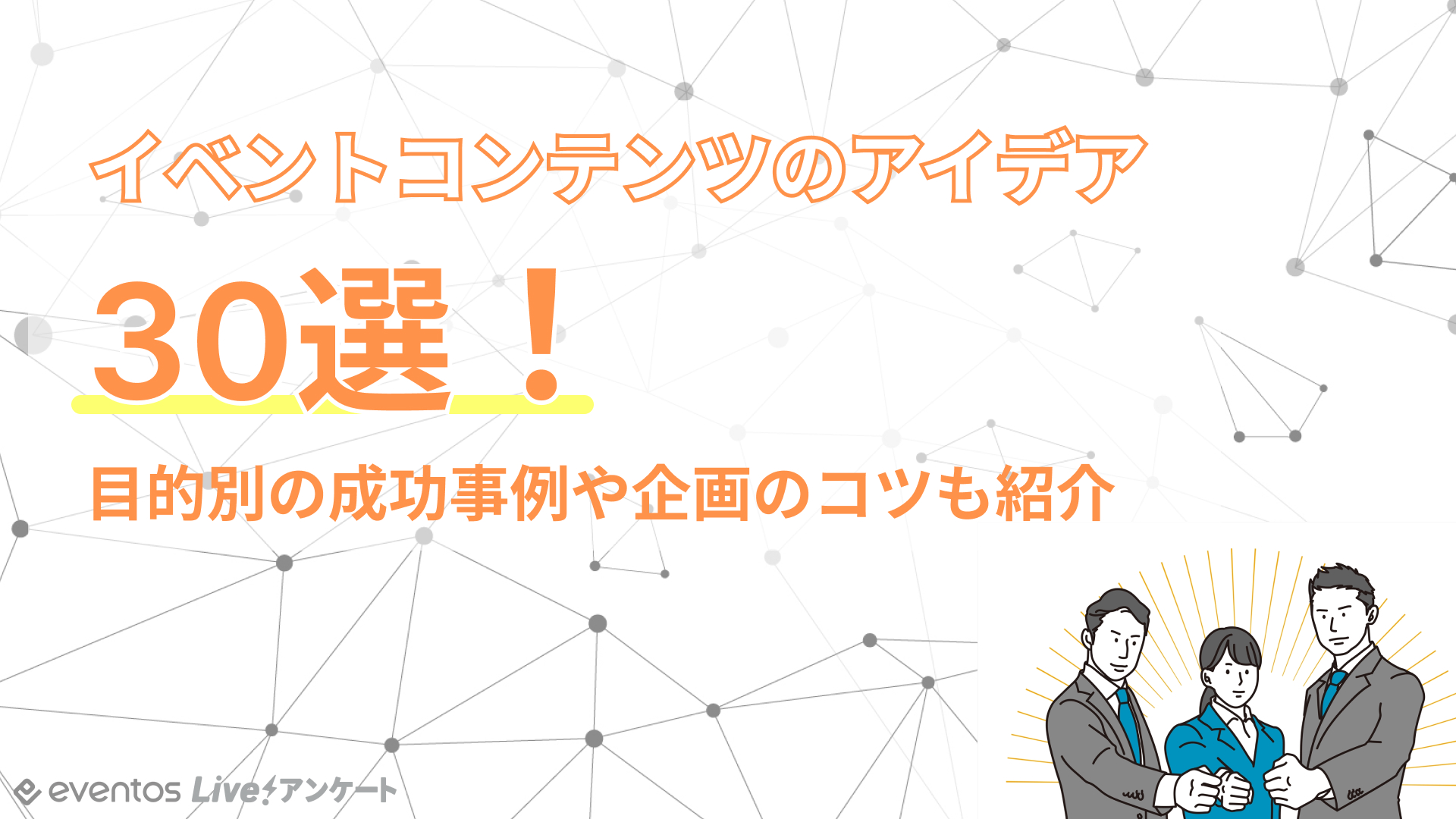 イベントコンテンツのアイデア30選！目的別の成功事例や企画のコツも紹介￼