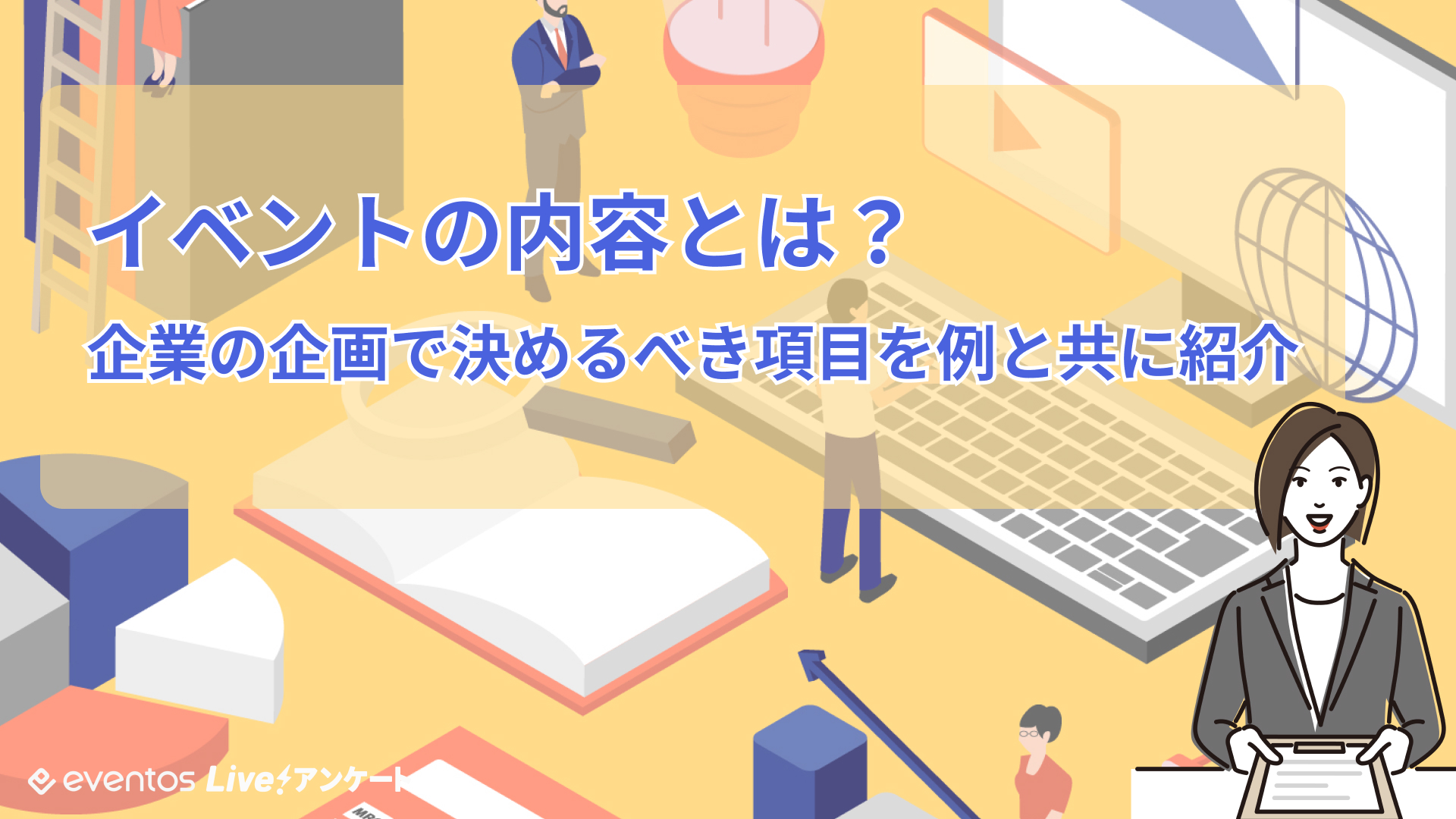 イベントの内容とは？企業の企画で決めるべき項目を例と共に紹介