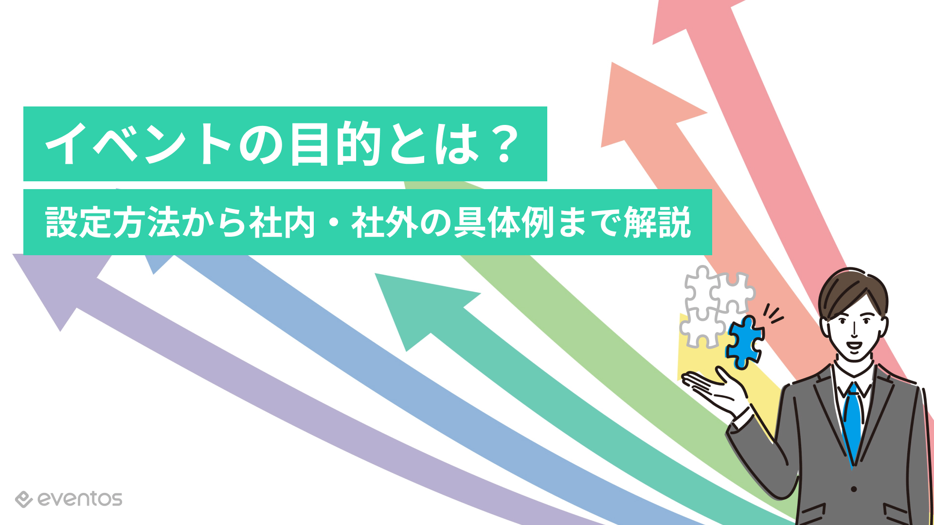 イベントの目的とは？設定方法から社内・社外の具体例まで解説￼