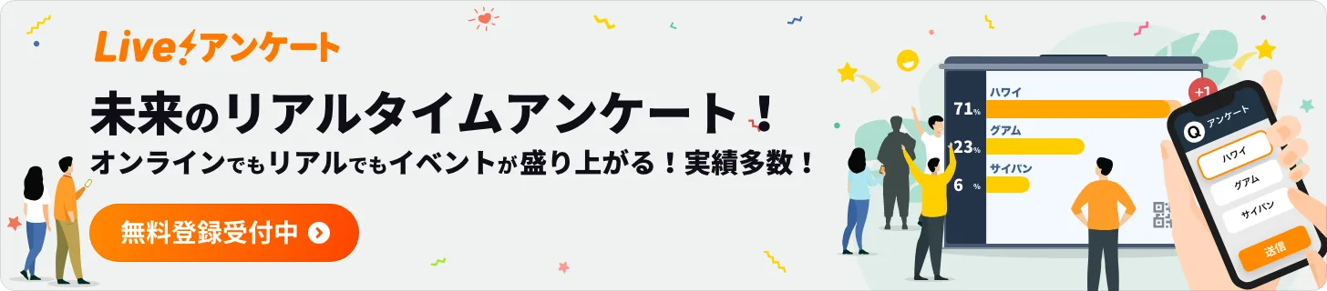 Liveアンケート、リアルタイムアンケート