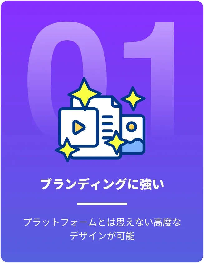 ブランディングに強い