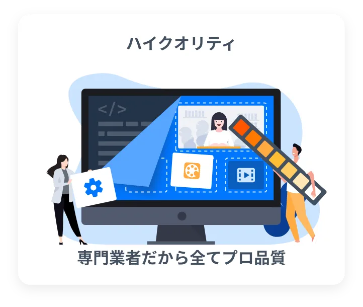 ハイクオリティ