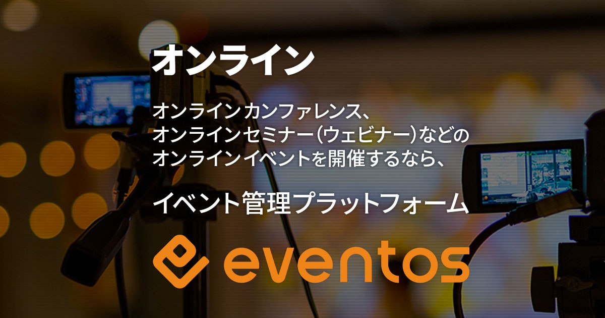オンライン｜イベントプラットフォーム eventos