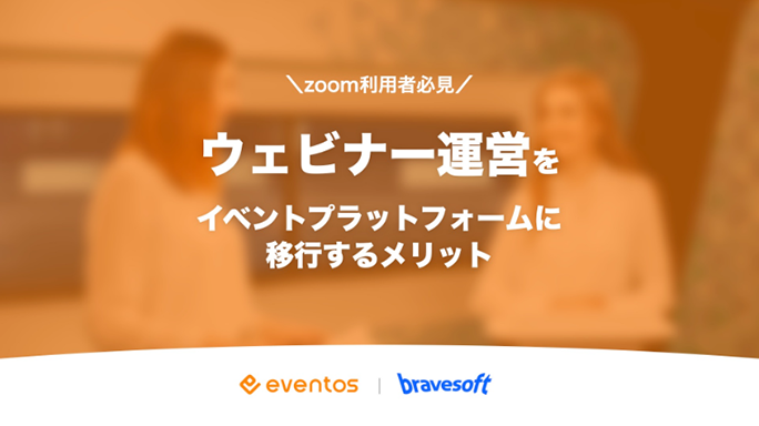 ウェビナー運営をイベントプラットフォームに移行するメリット
ウェビナー運営におけるイベントプラットフォームへの移行効果を具体的にご紹介