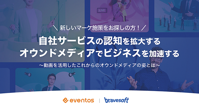 自社サービスの認知を拡大するオウンドメディアでビジネスを加速する
動画を活用したこれからのオウンドメディアの姿とは