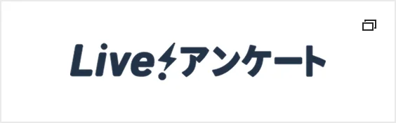 Live!アンケート