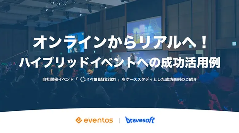 ハイブリッドイベントの成功活用例 資料サムネイル