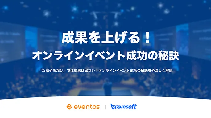 オンラインイベント成功の秘訣 資料サムネイル