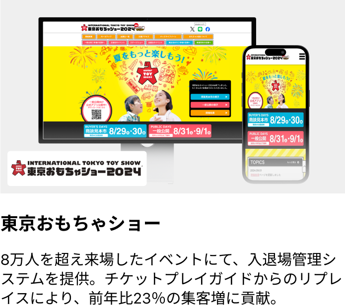 東京おもちゃショー2024