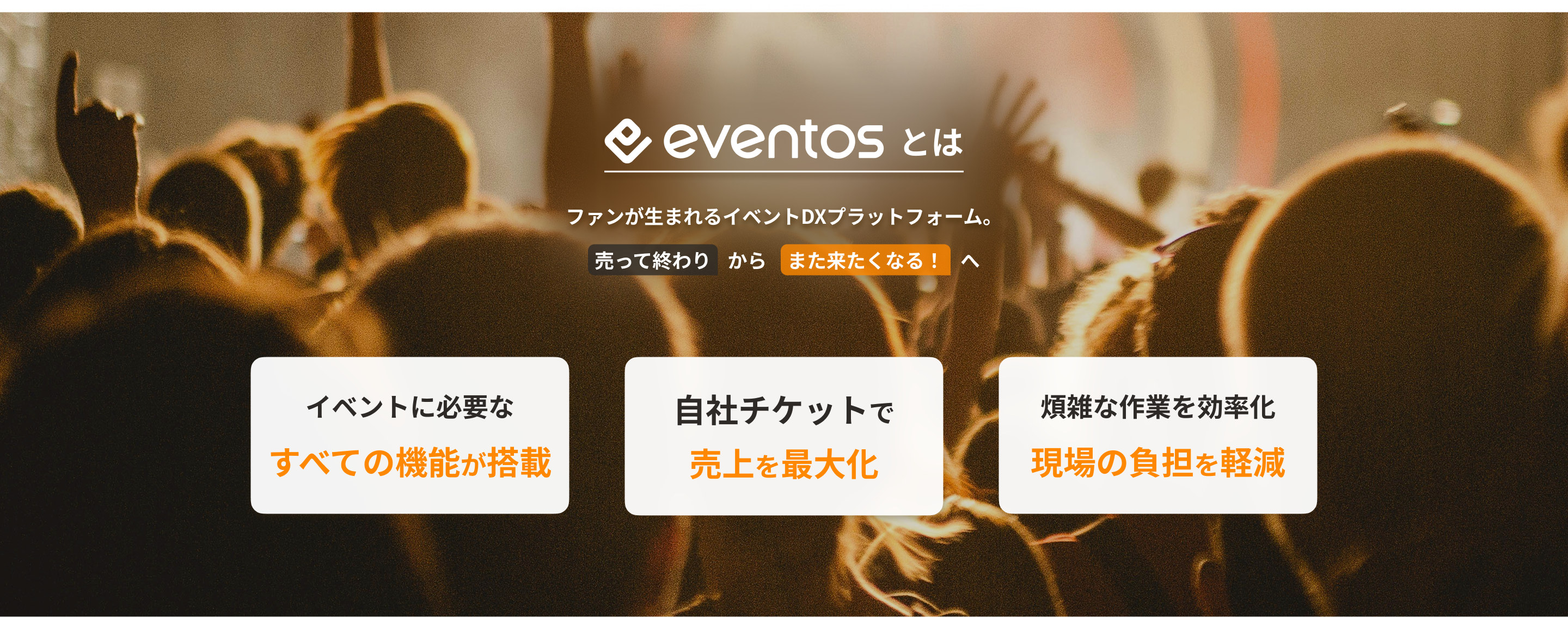 eventosとは
