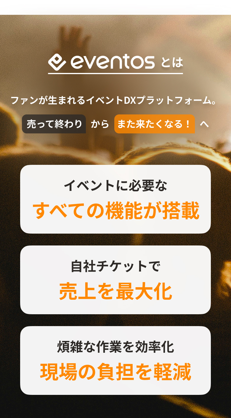 eventosとは