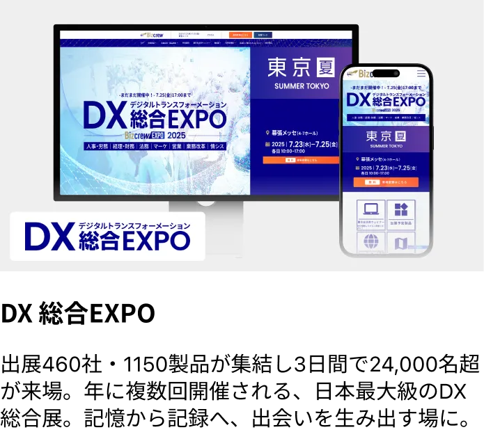 dx総合EXPO