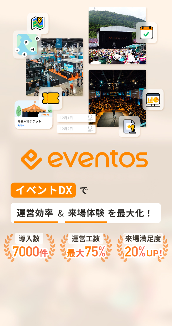 イベント運営の全てを1ツールで完結できるプラットフォーム