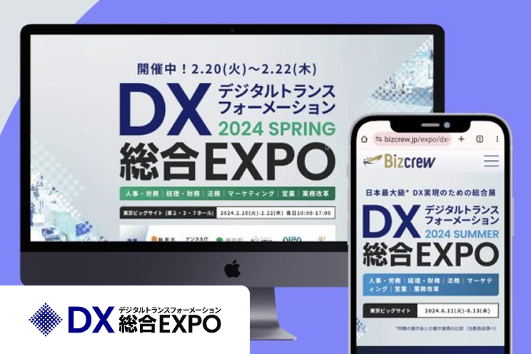 DX 総合 EXPO