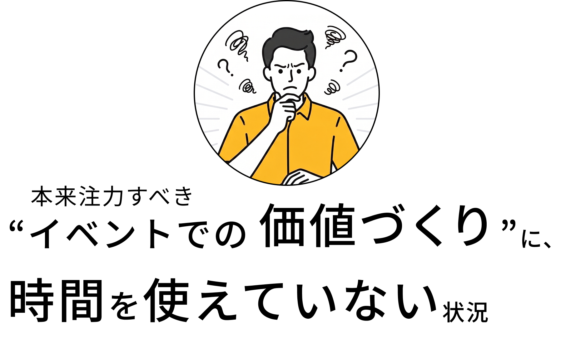 本来注力すべき「イベントでの価値づくり」に、時間を使えていない状況