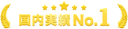 国内実績No.1